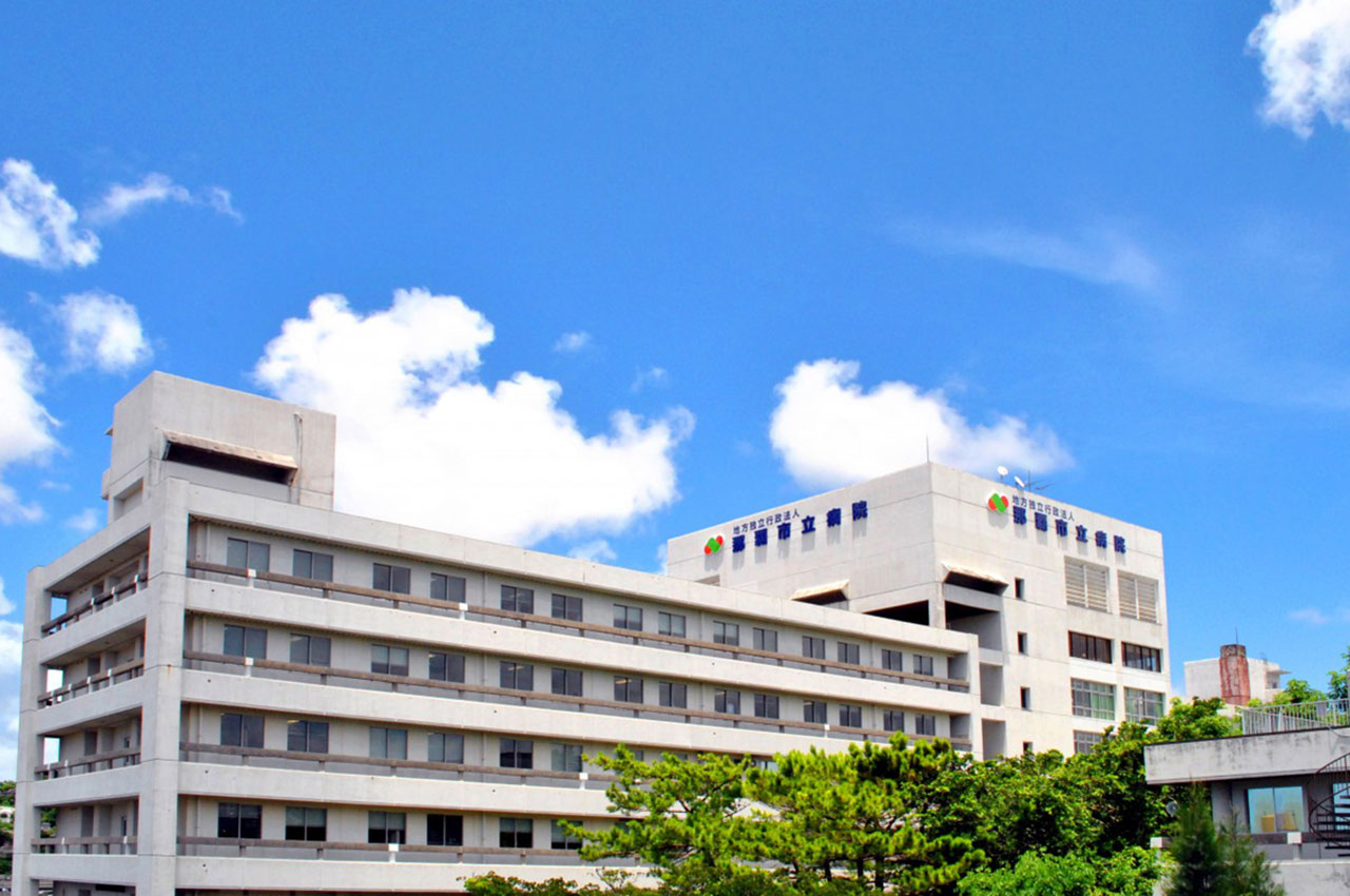 地方独立行政法人 那覇市立病院