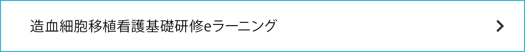 造血細胞移植看護基礎研修eラーニング