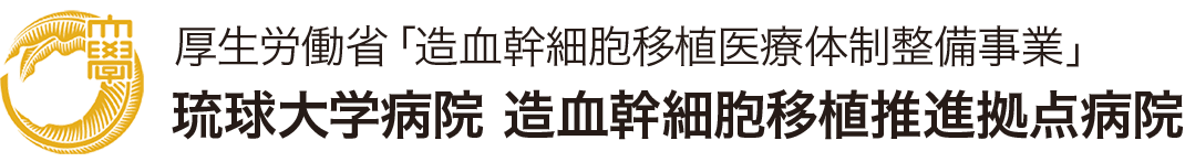 あいさつ - 琉球大学病院 造血幹細胞移植推進拠点病院琉球大学病院 造血幹細胞移植推進拠点病院