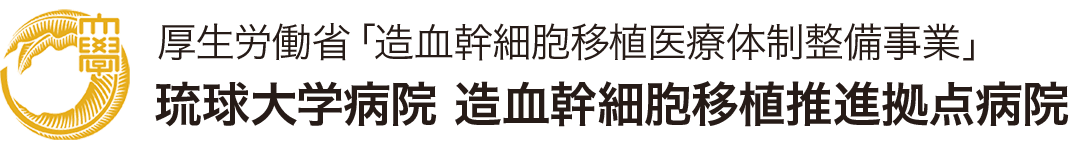 【9/18】第⼀回オンラインセミナー開催のお知らせ。 - 琉球大学病院 造血幹細胞移植推進拠点病院琉球大学病院 造血幹細胞移植推進拠点病院