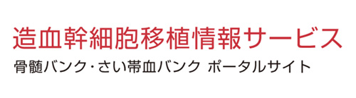 造血幹細胞移植情報サービス