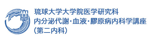 琉球大学大学院医学研究科 内分泌代謝・血液・膠原病内科学講座（第二内科）