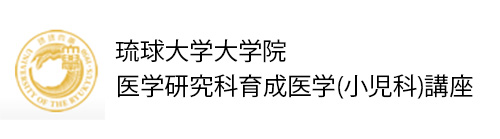 琉球大学大学院医学研究科育成医学（小児科）講座