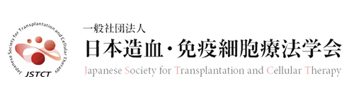 日本造血細胞移植学会