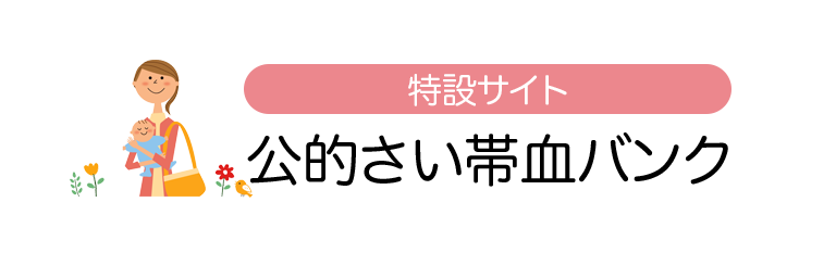 公的さい帯血バンク